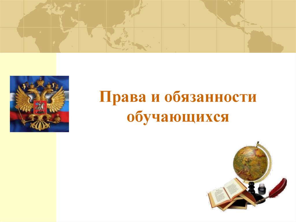 Правила обучения. Права и обязанности учащегося.